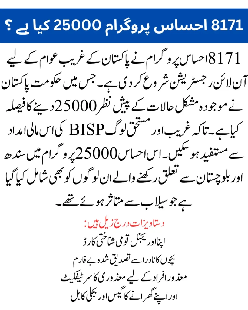 8171 Ehsaas Program 25000