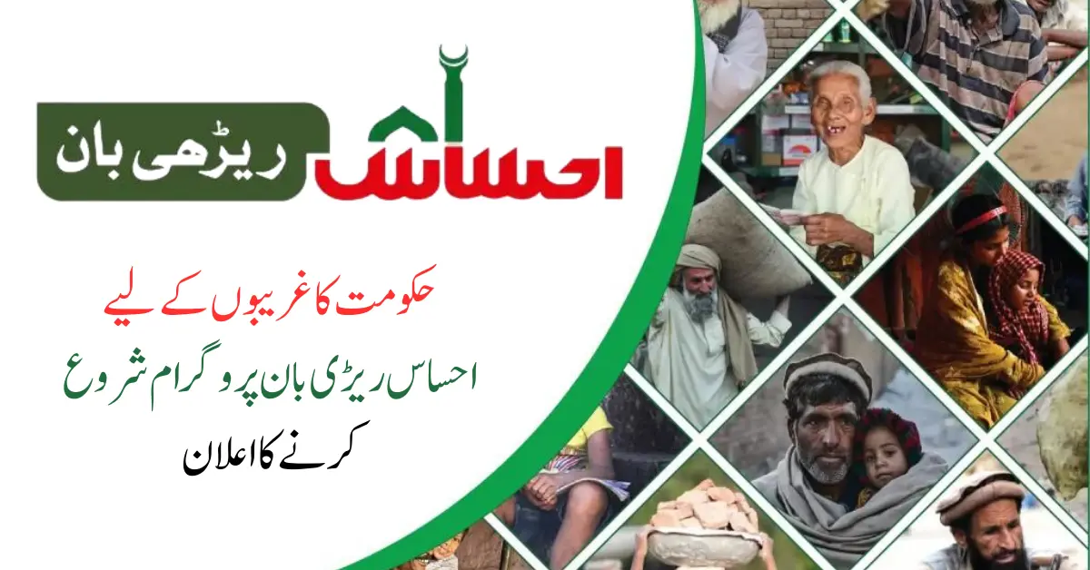 Ehsaas Rehri Baan Program