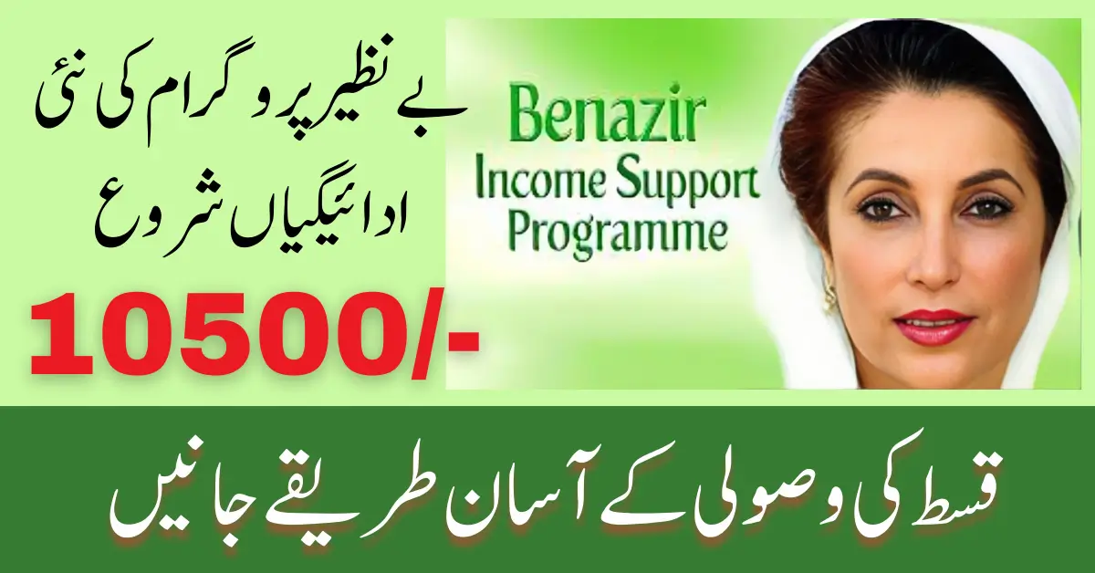 Check BISP Monthly Payment 10500 by CNIC 2024 Latest Method