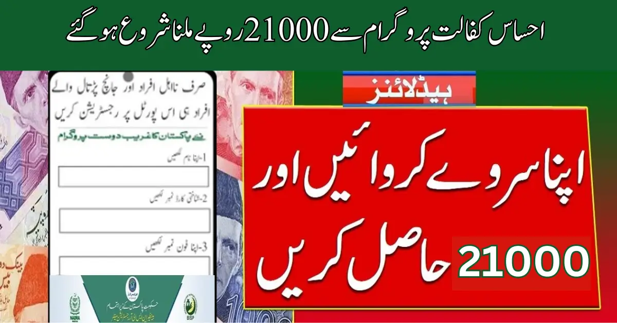 Ehsaas Kafalat 21000