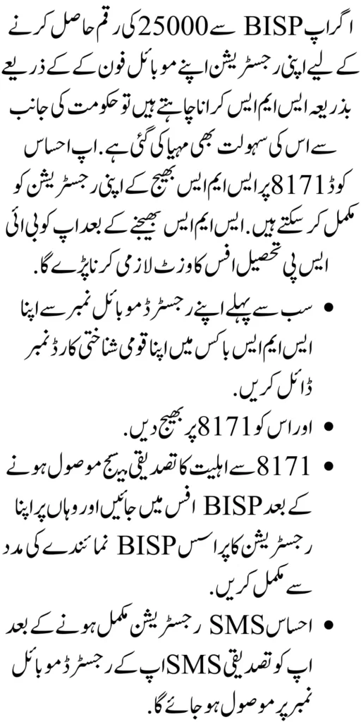 Ehssas 25000 BISP Registration by SMS