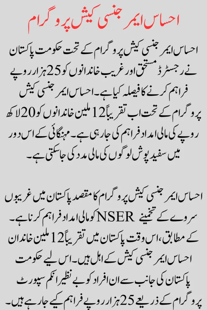 Ehsaas Emergency Cash Program 25000 Registration Via NSER Survey