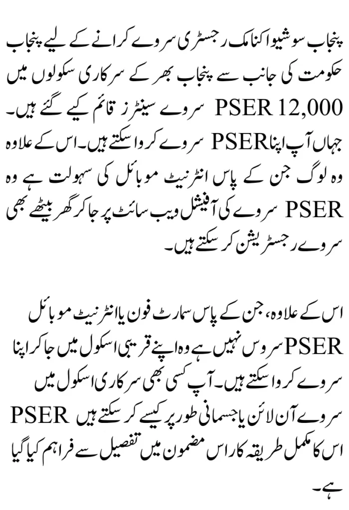 Punjab Socio Economic Registry (PSER Survey) Full Guide 2024