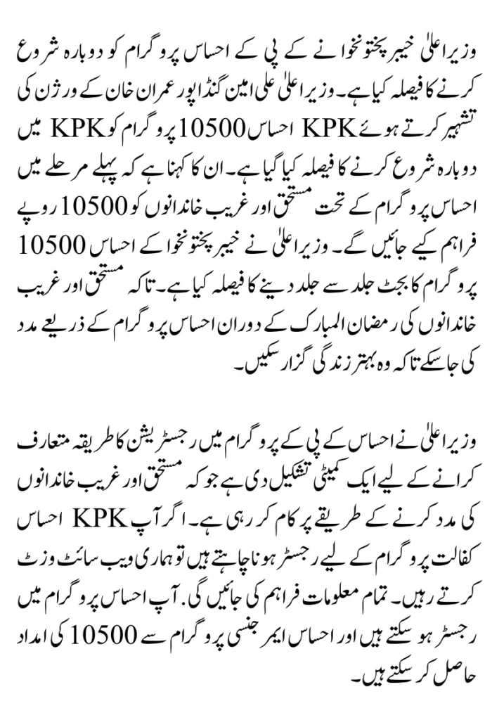 KPK Ehsaas Program 10500 Again Starts By CM KPK Latest News