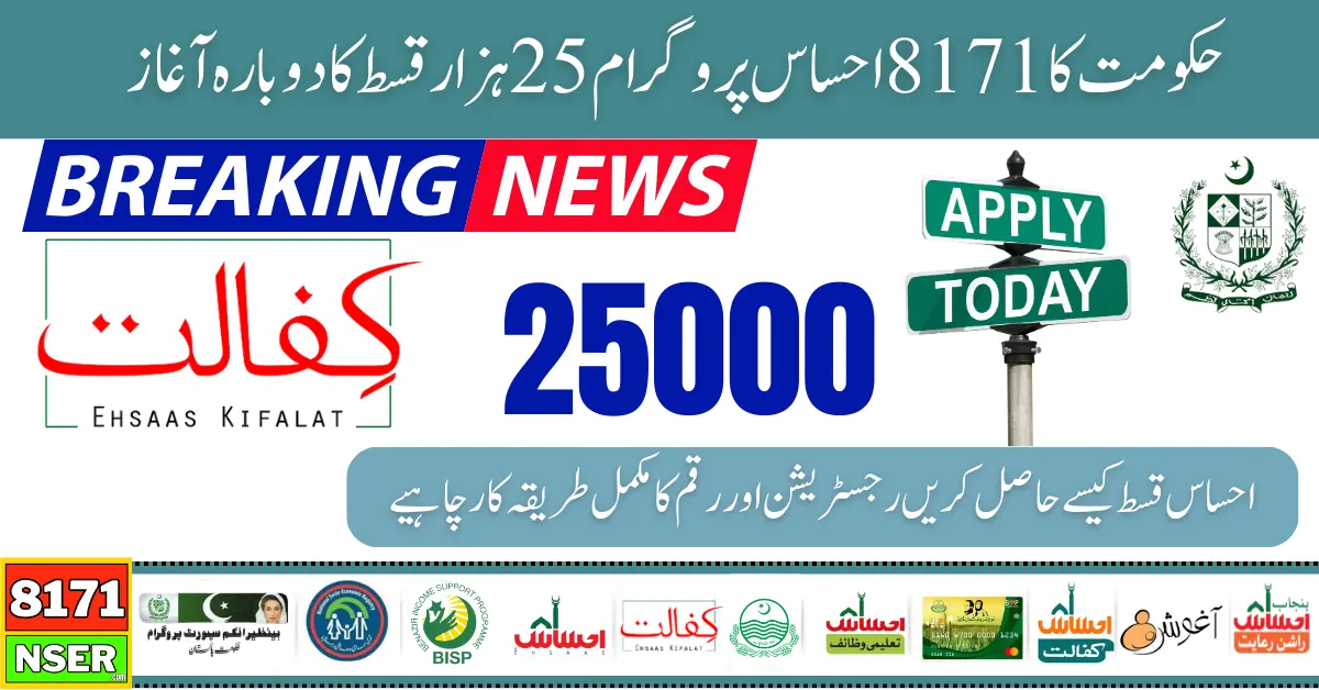 8171 Ehsaas Program 25000 Payment After Successful NSER Verification