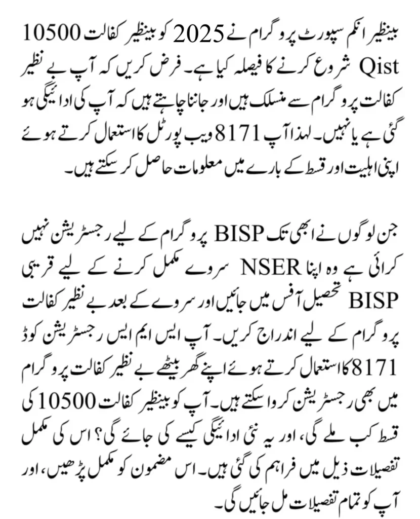 Benazir Kafaalat 10500 New Qist Starts After NSER Verification