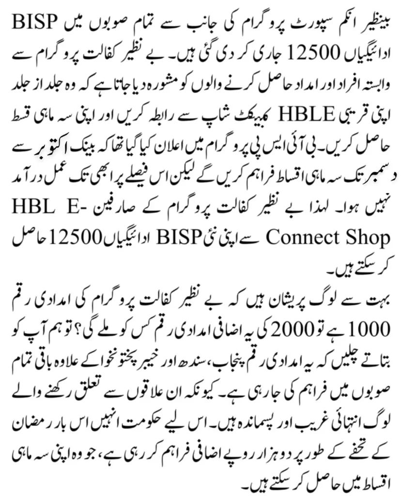 BISP Payments 12500