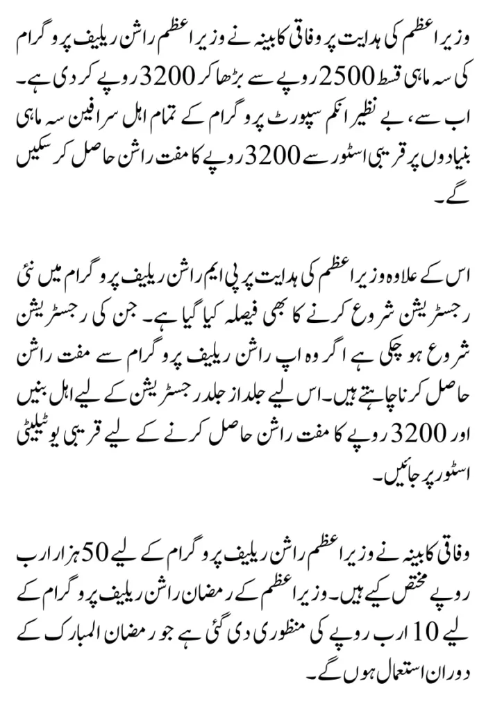 Today Update! Monthly Installment of Prime Minister Ration Relief Program Increased To 3200 For BISP Customers