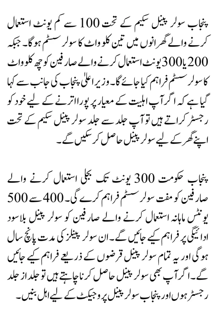 Check New Eligibility Status for Punjab Free 6 Solar Panel Project for 100 to 300 Units Electricity Users