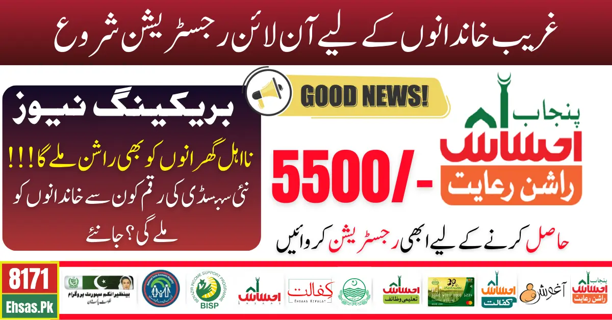 Punjab Ehsaas Rashan Riayat New Subsidy 5500 Online Registration Start For Eligible Poor Families