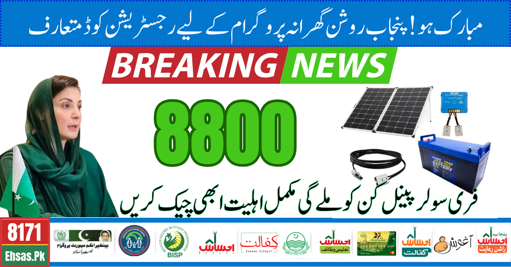 CM Punjab Roshan Gharana Program Apply Online CNIC | 8800 SMS Portal For Free Solar Panels