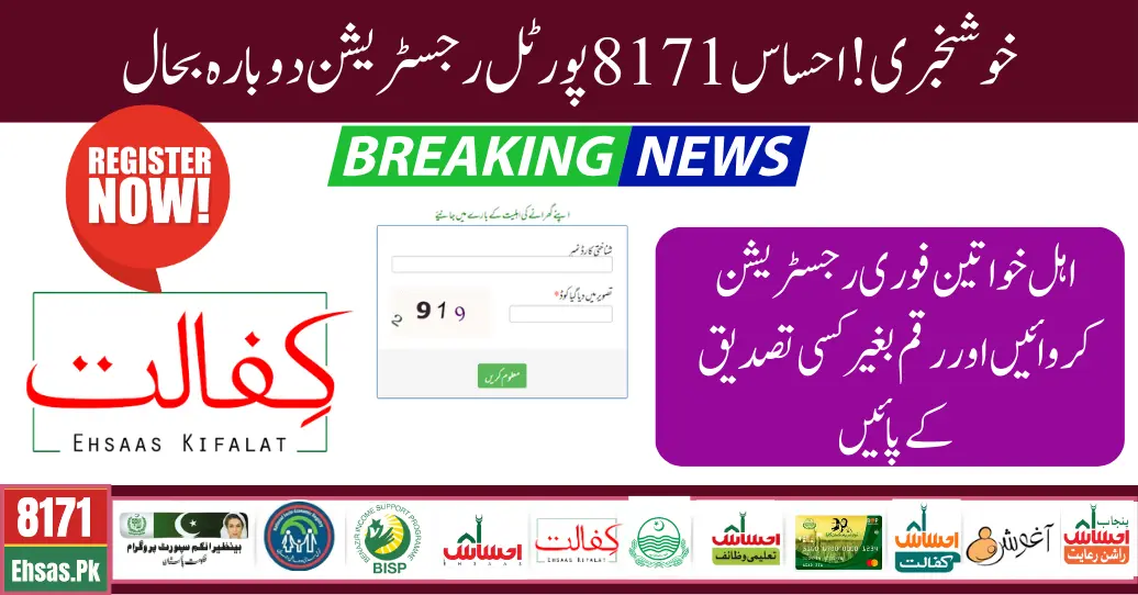 Latest News! 8171 Ehsaas Portal New Registration Criteria & Procedure Complete Information