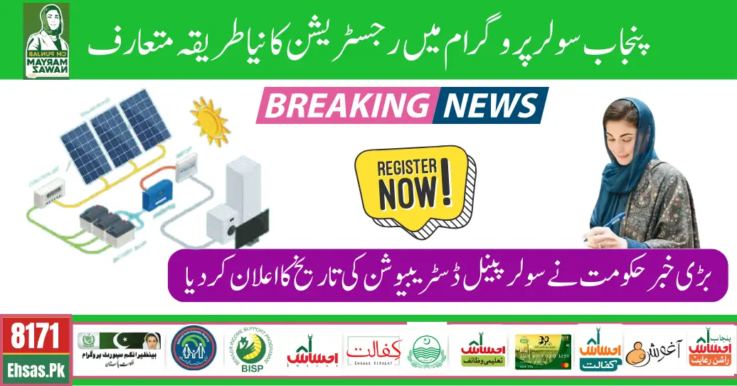 Punjab Solar Program New Registration Procedure And Distribution Date Announced 2024