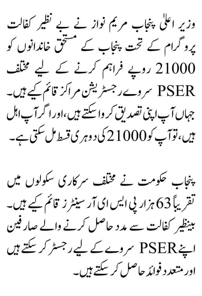 PSER Survey Registration Starts For Benazir Kafaalat 21000 Installment New Update 2024