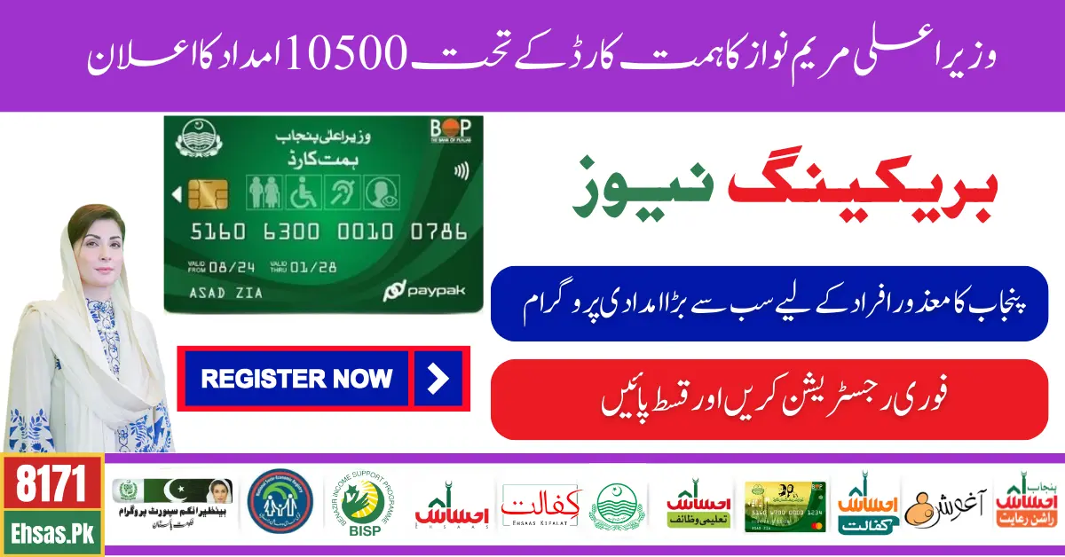 Himmat Card 10500 Qist Starts For Disabled Person By CM Punjab