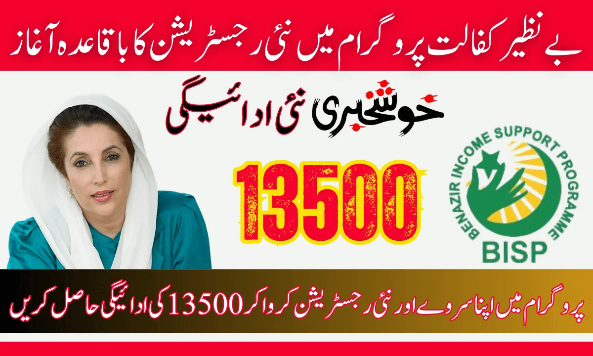 13500 نئی قسط الرٹ بے نظیر کفالت پروگرام 2025 اپڈیٹس