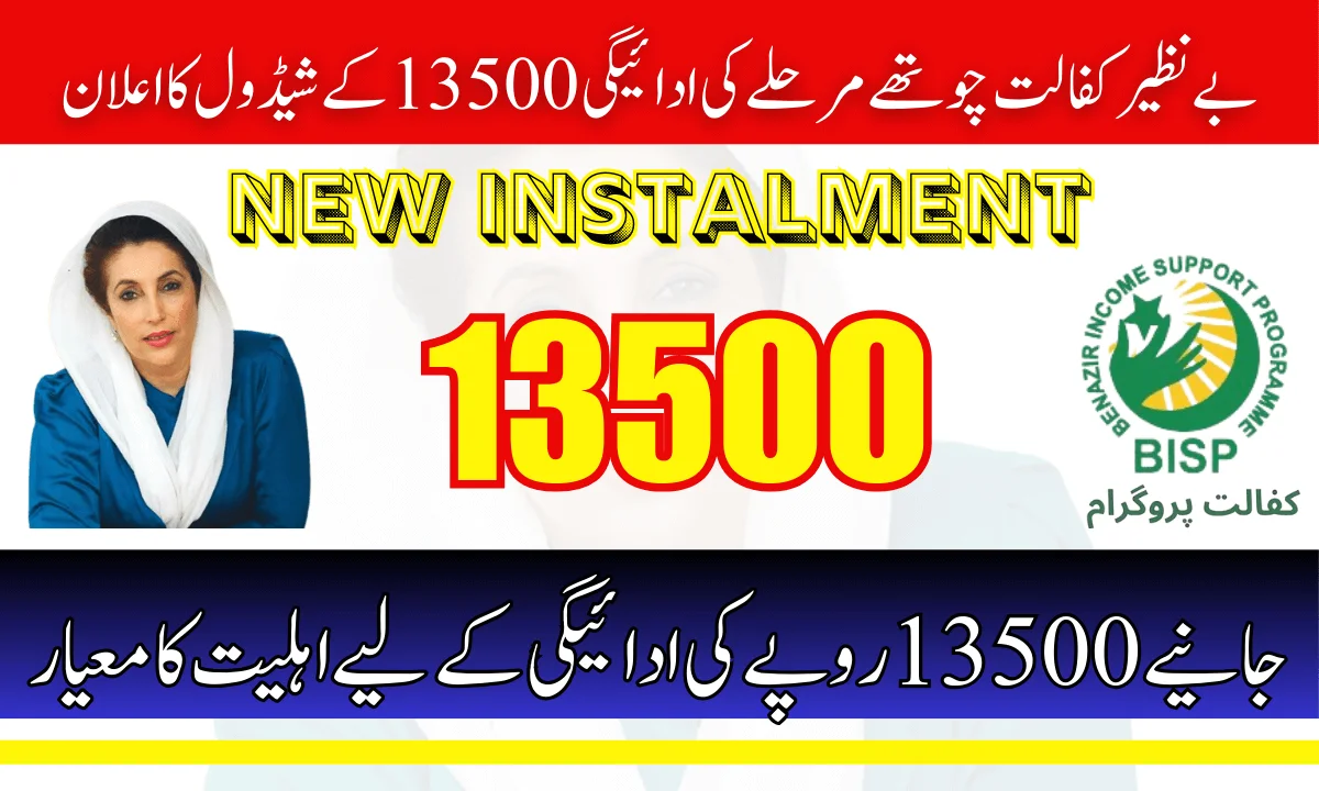 بے نظیر کفالت چوتھے مرحلے کی ادائیگی 13500 کے شیڈول کا اعلان