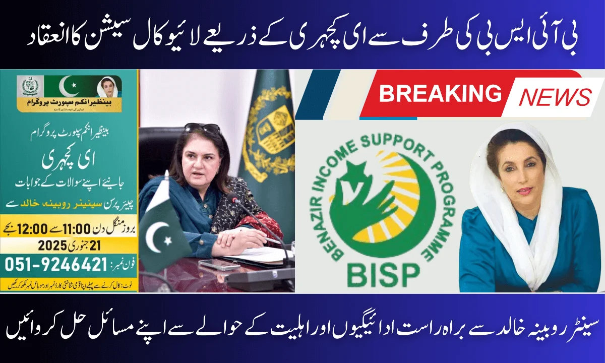 BISP Live E-Kachehri