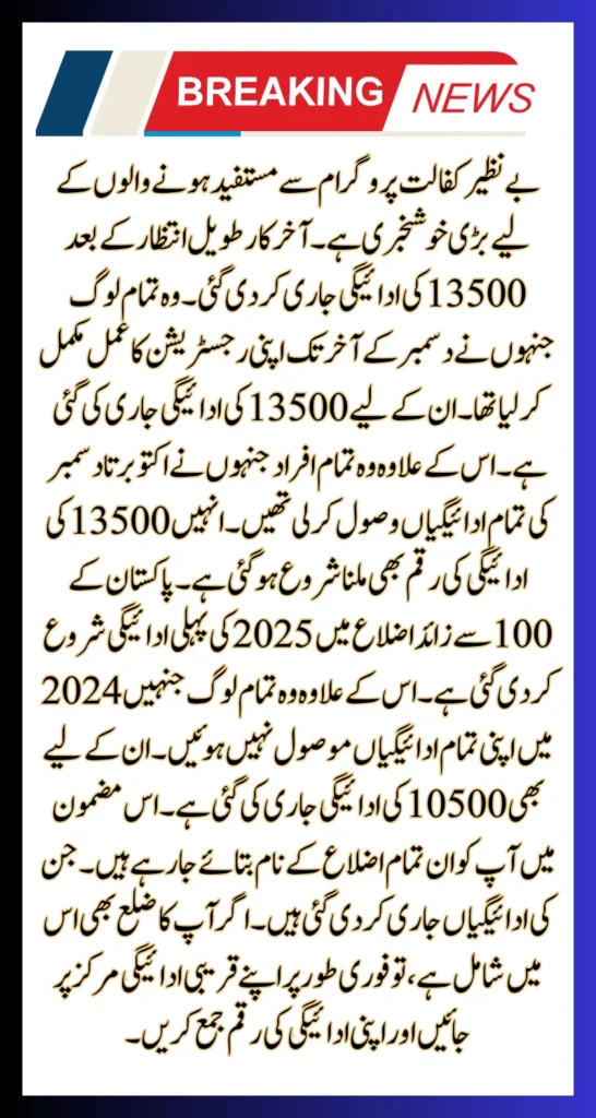 Benazir Kafalat 13500 Installment