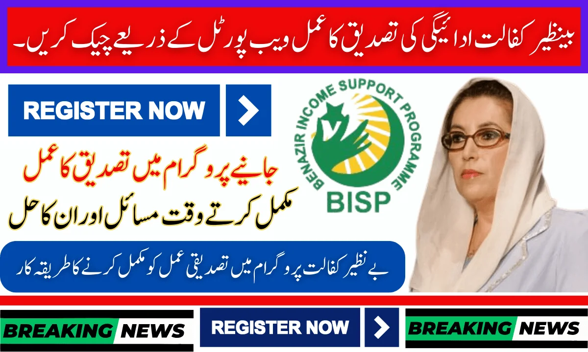 Benazir Kafalat Payment Verification