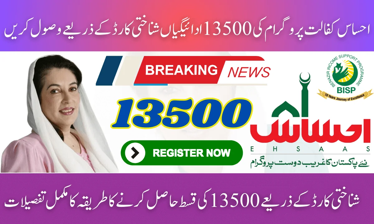 Ehsaas Kafaalat Program 13500