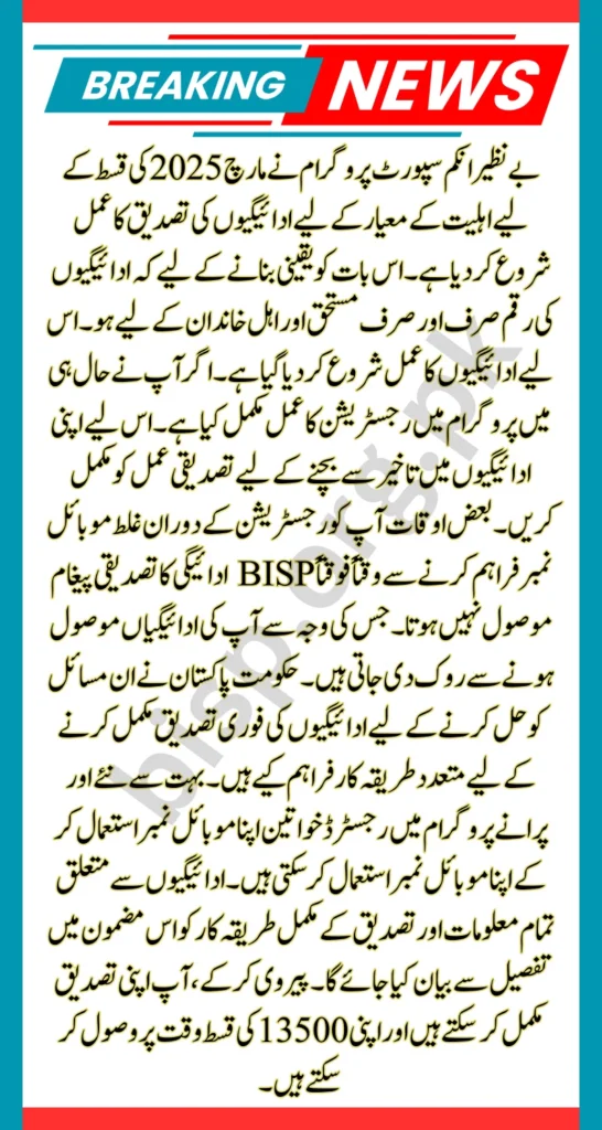 BISP March 2025 Payment