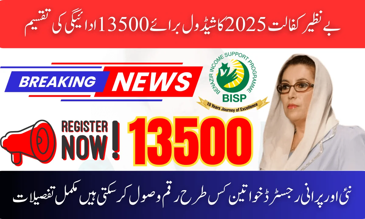 Benazir Kafalat 2025 Schedule