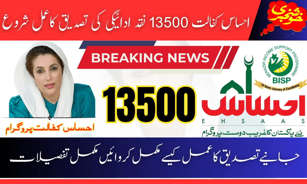 Ehsaas Kafalat 13500 Cash