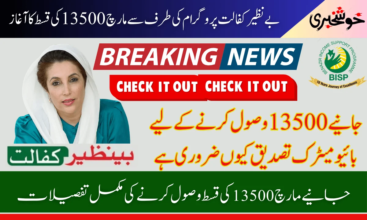 Benazir Kafaalat 13500 Payments