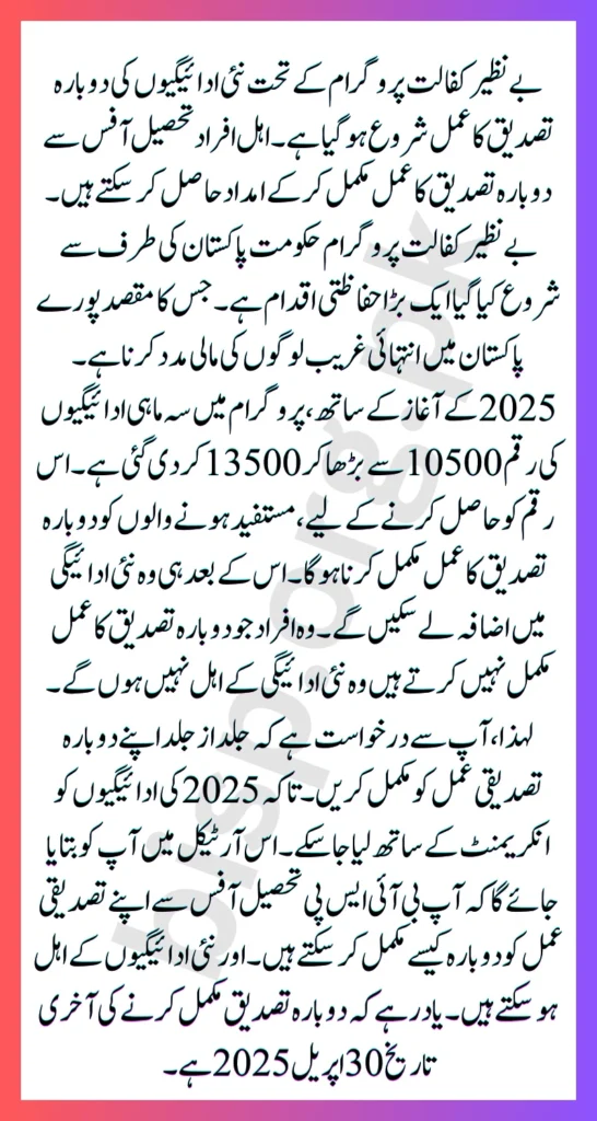 Benazir Kafaalat Payment Revalidation