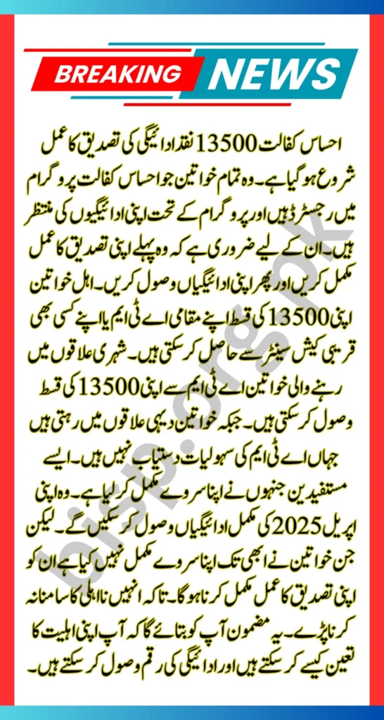 Ehsaas Kafalat 13500 Cash