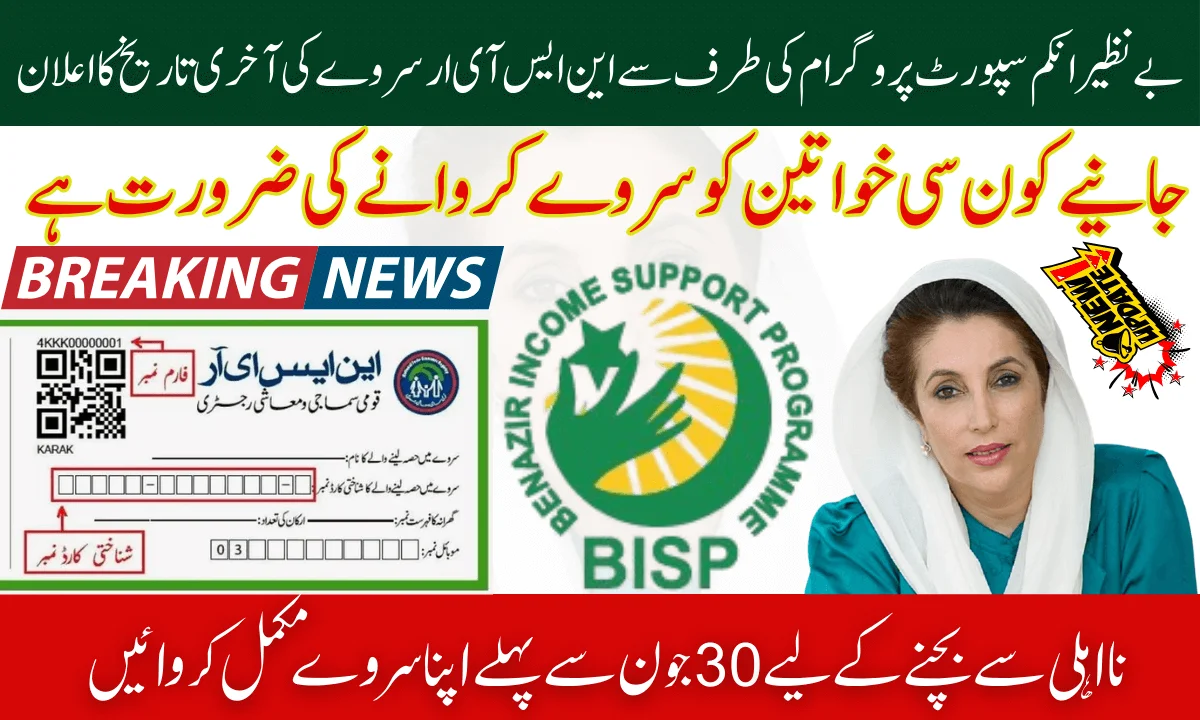BISP Survey Last Date